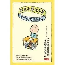 胡思亂想很有用-吉竹伸介