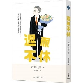 退而不休-內館牧子