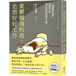 憂鬱擱淺的我，也想好好工作-阪口裕樹