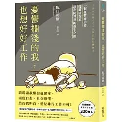 憂鬱擱淺的我,也想好好工作-阪口裕樹