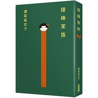 何謂家人?《接棒家族》-瀨尾麻衣子