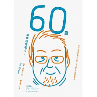 60歲，最年輕的老人-伊恩·布朗