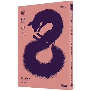 《狐狸小八》-喬治·桑德斯