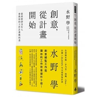 《創意,從計畫開始》-水野學