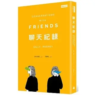 一種新關係的可能：《 聊天紀錄》-莎莉·魯尼