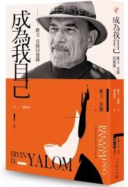 追求無憾的人生：《成為我自己》-歐文·亞隆