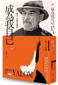 追求無憾的人生:《成為我自己》-歐文·亞隆