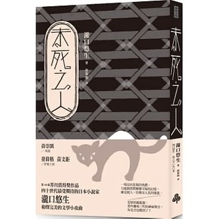 《未死之人》-瀧口悠生