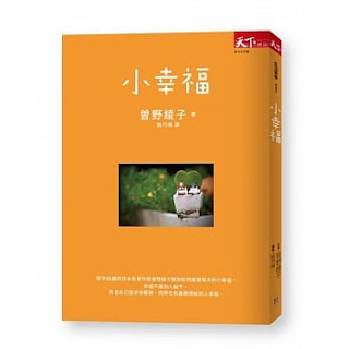 《小幸福》-曾野綾子
