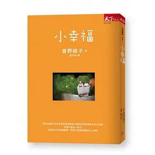 《小幸福》-曾野綾子