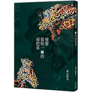 被愛狠咬一口的掃把星-東山彰良