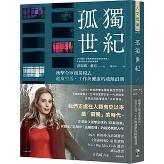 《孤獨世紀》-諾瑞娜·赫茲