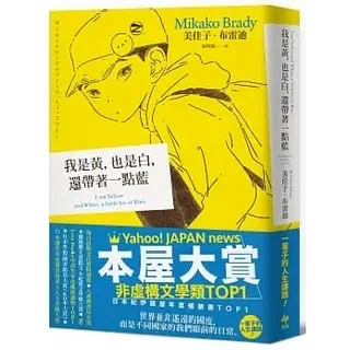 《 我是黃，也是白，還帶著一點藍》-美佳子·布雷迪