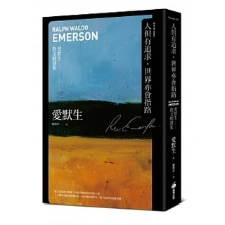 《人但有追求,世界亦會指路》(摘錄)-愛默生