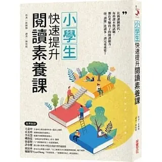 《 小學生快速提升閱讀素養課》-崔勝弼