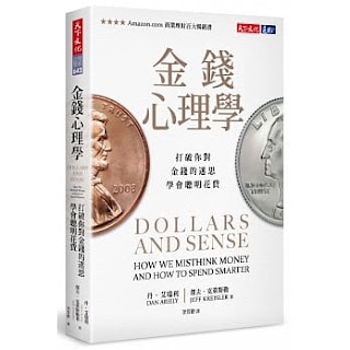 《金錢心理學》-丹·艾瑞利（Dan Ariely）和傑夫·克萊斯勒（Jeff Kreisler)