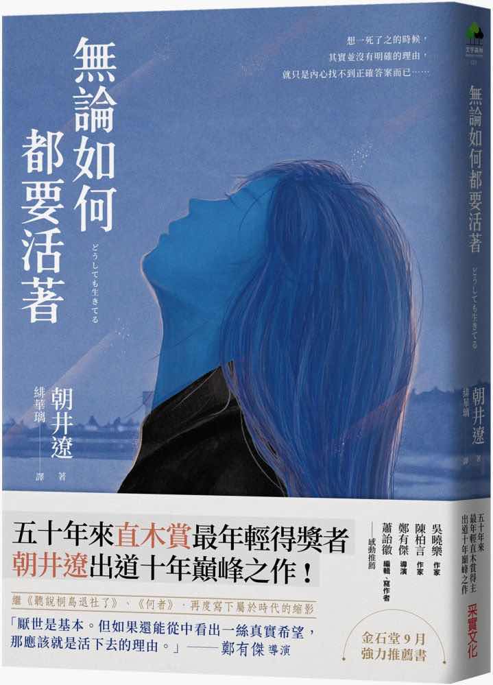 《無論如何都要活著》-朝井遼