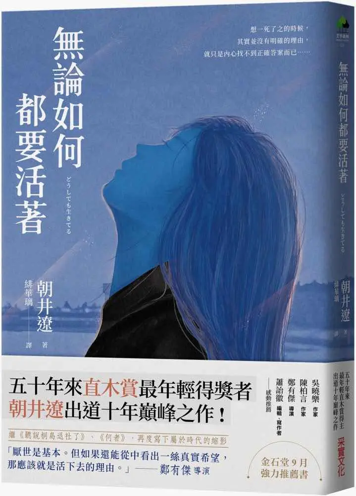 《無論如何都要活著》-朝井遼