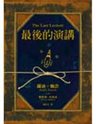 《最後的演講》-蘭迪·鮑許