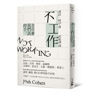 《不工作：為什麼我們該停手》-喬許·柯亨