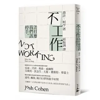 《不工作:為什麼我們該停手》-喬許·柯亨
