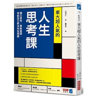 《東大超人氣的人生思考課》-上田正仁
