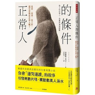 《正常人的條件》-姜泰植