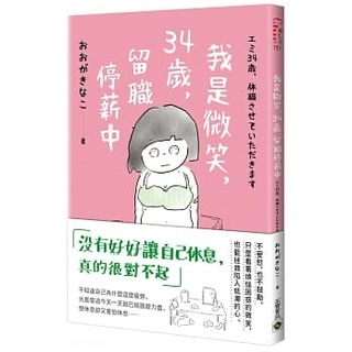 《 我是微笑,34歲,留職停薪中》-Ooga Kinako