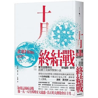 《十月終結戰》-勞倫斯·萊特