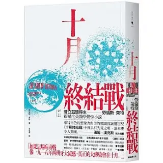 《十月終結戰》-勞倫斯·萊特