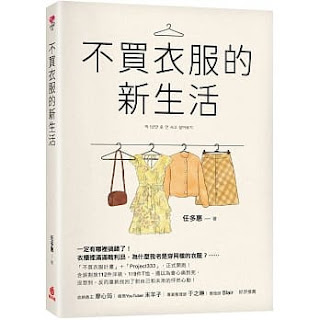 《 不買衣服的新生活》-任多惠