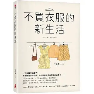 《 不買衣服的新生活》-任多惠