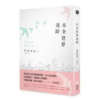 《在全世界迷路》-角田光代