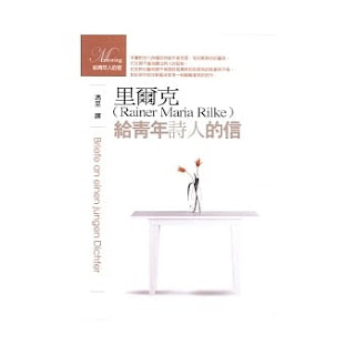 《給青年詩人的信》-里爾克
