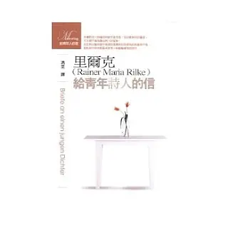《給青年詩人的信》-里爾克