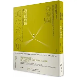 《 沒有路的路》-森博嗣