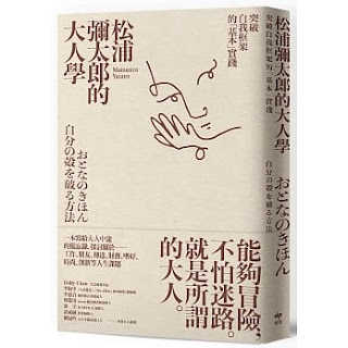 《松浦彌太郎的大人學》-松浦彌太郎
