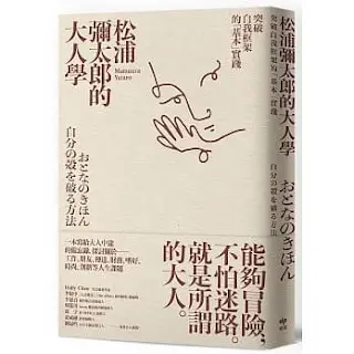 《松浦彌太郎的大人學》-松浦彌太郎