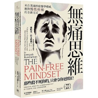 《無痛思維》-迪帕克·拉文德蘭
