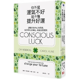 《你不是運氣不好是不懂提升好運》-蓋爾·亨崔克斯和卡蘿克萊