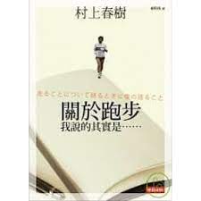 《關於跑步我說的其實是》-村上春樹