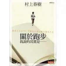 《關於跑步我說的其實是》-村上春樹