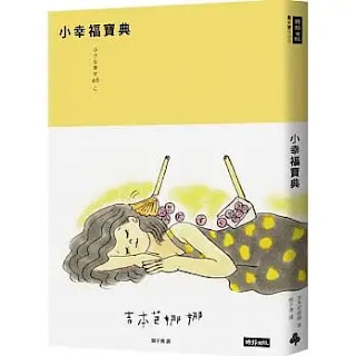 《小幸福寶典》-吉本芭娜娜