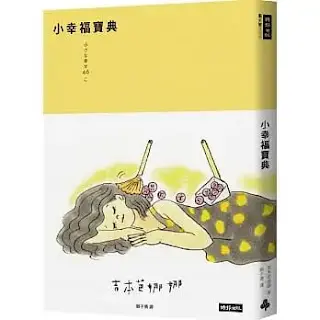 《小幸福寶典》-吉本芭娜娜