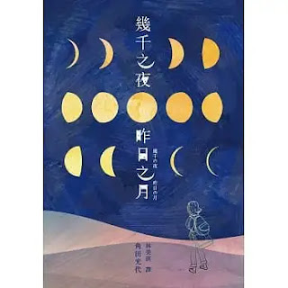 《幾千之夜 昨日之月》-角田光代