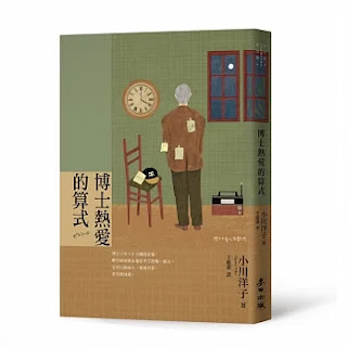 《博士熱愛的算式》-小川洋子