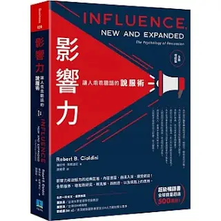 《影響力》-羅伯特·席爾迪尼