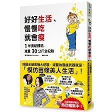 《好好生活、慢慢吃就會(繼續)瘦》-渡邊本
