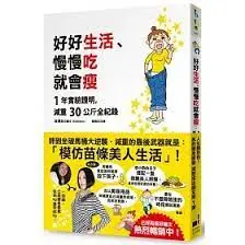 《好好生活、慢慢吃就會(繼續)瘦》-渡邊本