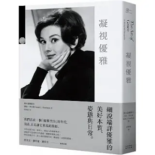 《凝視優雅》-莎拉·考夫曼